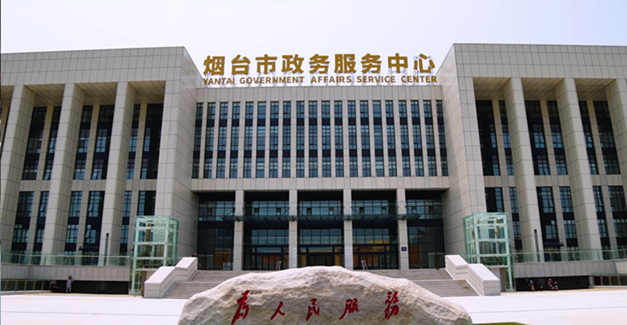 烟台市政务服务中心